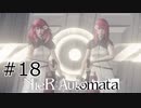 #18 デボルとポポルの過去【NieR  Automata】