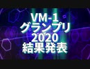 VM-1グランプリ2020 結果発表動画