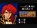 【FE紋章初見実況(音声後撮り)】へっぽこ軍師と解き明かすファイアーエムブレム紋章の謎　第一部第17章「天空を駆ける騎士」