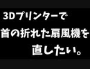 3Dプリンターで扇風機を修理してみた。
