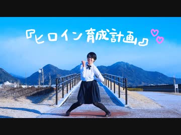 【うさ犬】ヒロイン育成計画 踊ってみた