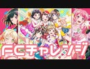 【実況】ガルパでFCチャレンジをやってみた。(ガールズコード編)