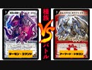 大人気種族のバトル!! 『デーモン・コマンド』vs『アーマード・ドラゴン』!!!【デュエマ / 種族バトル】