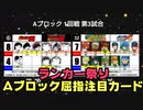 【世代No.1決定戦】③Aブロック1回戦第3試合「キャプテン翼」vs「Mr.フルスイング＆ダイヤのA」【世代別タッグトーナメント】