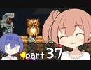 【テラリア】ほぼ初見、ささらとつづみのテラリア実況 part37【CeVIO実況】