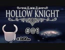 【実況】HOLLOW KNIGHT #01 夜の王国