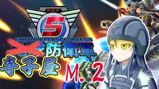 【地球防衛軍5】寺子屋防衛軍！M.2！【Mission3~4まで】