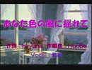 あなた色の風に揺れて