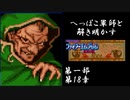 【FE紋章初見実況(音声後撮り)】へっぽこ軍師と解き明かすファイアーエムブレム紋章の謎　第一部第18章「悪の司祭ガーネフ」