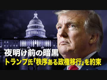 　【新聞看点】夜明け前の暗黒　トランプ氏「秩序ある政権移行」を約束