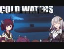 【Cold Waters】潜水艦艦長あかり Part_13【VOICEROID実況】