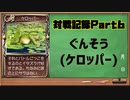 モンスターファーム2対戦記録Part6 ぐんそう(モンスターファーム２再生CD５０音順殿堂チャレンジ！スピンオフ)