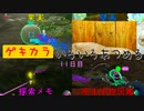 【ピクミン3デラックス】ゲキカラ無犠牲いろいろあつめる　11日目