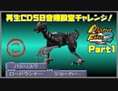 【MF2実況】モンスターファーム2再生CD50音順殿堂チャレンジ！ 【こ】PART１
