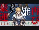 豪運英雄エクス・アルビオ　～にじさんじ麻雀杯編～