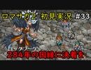 【初見実況】猛プッシュされたのでロマサガ2で七英雄を倒してくるpart33【ロマンシングサガ2】