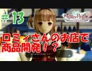 ＃13【ライザのアトリエ2実況プレイ】ロミィさんの店で、商品開発！