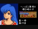 【FE紋章初見実況(音声後撮り)】へっぽこ軍師と解き明かすファイアーエムブレム紋章の謎　第一部第19章前編「マムクートの王国」
