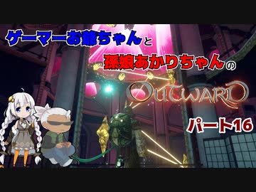 ゲーマーお爺ちゃんと孫娘あかりちゃんのOutwardパート16