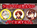 【乾西ノイジーズ切り抜き】ランクマとは思えないノリでひたすら悪ふざけした末に速攻で全滅する３人の男たち【夕刻ロベル/歌衣メイカ/乾伸一郎】