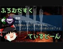 【Dead by Daylight】ふろむだすくてぃるどーん #14【ゆっくり実況】