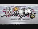 英雄伝説 閃の軌跡Ⅰ：改 やるよ。 #16 Part.1 第3章 鉄路を越えて 〜蒼穹の大地〜(その2) 【アーカイブ】