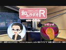 和みラヂオR 第128回 動画版