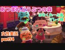 □■シャンティさんの誕生日【まったりあつ森実況録part54】