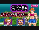 【懐ゲー実況】バーチャル筋肉娘がパイロット目指して奮闘【Pilotwings】パート2