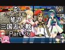 元・悠久の車輪勢が往く ボイロ三国志大戦 part 26