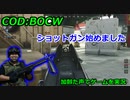 ショットガン始めました　Call of Duty: Black Ops Cold War ♯34　加齢た声でゲームを実況