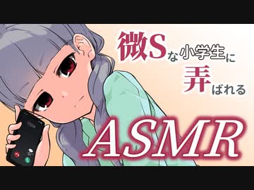 【ASMR】微Ｓな小学生に両側からスマホを使って弄ばれる