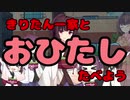 【きりたん】とおひたし【たべよう】