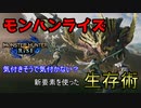 【MHRise】剣士は特に見てほしい！ガルクを使った新感覚生存術【モンスターハンターライズ】