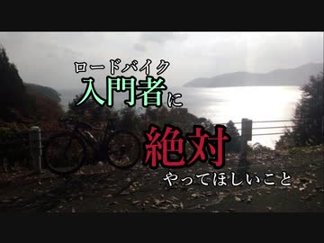 ３０歳から始めたロードバイク～入門者に見てほしい編～
