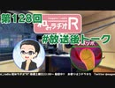 和みラヂオR 第128回 未公開トーク(放送後トーク)