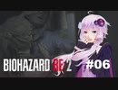 【バイオハザードRE2】 クレア編(ZVersion)：06【VOICEROID実況】