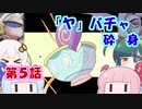くずくず「ヤ」縛りポケモン剣：第５話「器物様の形質を有するポケモンの縁起に関する覚書」