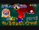 【スーパーマリオ3Dコレクション】はじめてのマリオ64 part8【女性実況】