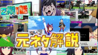 ウマ娘を見て競馬にハマったトレーナーが語るseason2第1話元ネタ解説！