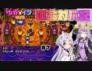 【シレン5+】ゆかイタ運命対抗記 #7【VOICEROID実況プレイ】