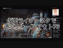 仮面ライダーネタで遊ぶフォールアウト76その2