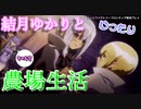 【VOICEROID実況プレイ】結月ゆかりとゆったり農場生活その48【ルーンファクトリーフロンティア】