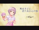 輿水幸子と、誇り高き心の枷