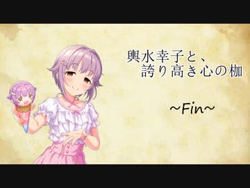 輿水幸子と、誇り高き心の枷