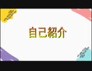 自己紹介