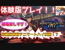 【モンハンライズ】モンハンライズ体験版！操作感が爽快で気持ちいい！！【実況プレイ】