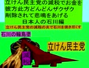 立憲民主党の減税で彼方此方どんどんザクザクお金を削除されて悲鳴をあげる日本人の石川編