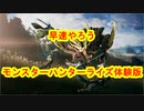 モンスターハンターライズ体験版　早速やってみた