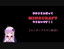 【マイクラ】ゆかりさんだって「あれこれ」やりたいです！　第４話【実況動画】